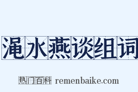 渑水燕谈组词是什么意思的图片